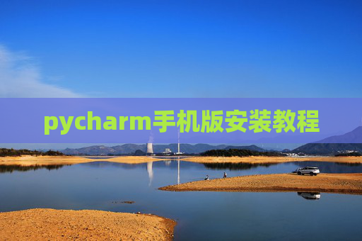 pycharm手机版安装教程